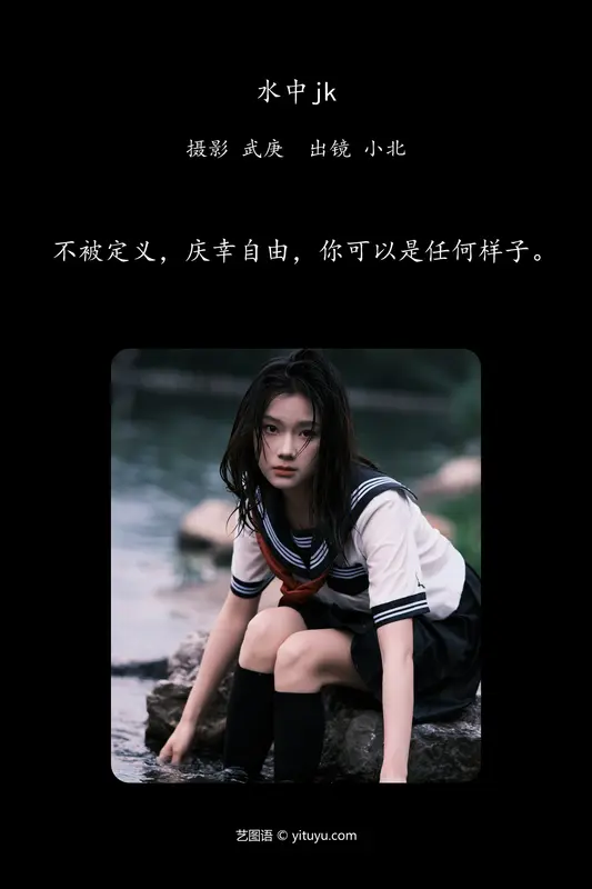 [YITUYU艺图语]2024.07.11 水中jk To小北 - 艺图语