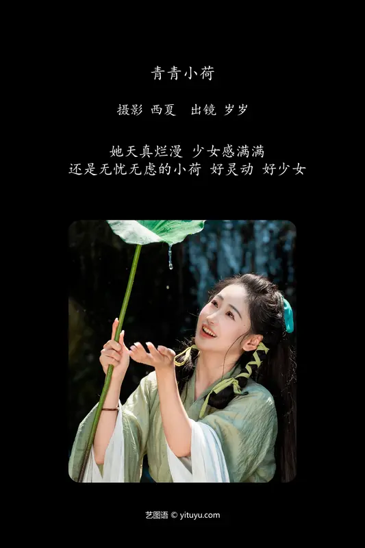 [YITUYU艺图语]2024.07.27 青青小荷 湫一只岁岁 - 艺图语